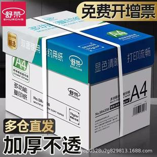 包邮 舒荣a4纸打印纸复印纸整箱a4纸打印白纸复印资料办公用纸整箱