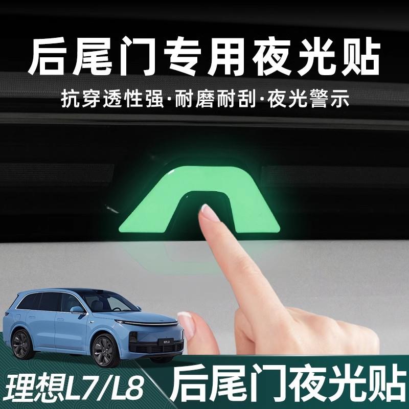 适用理想L6L7L8L9电动尾门夜光贴荧光后备箱开关按键警示贴装