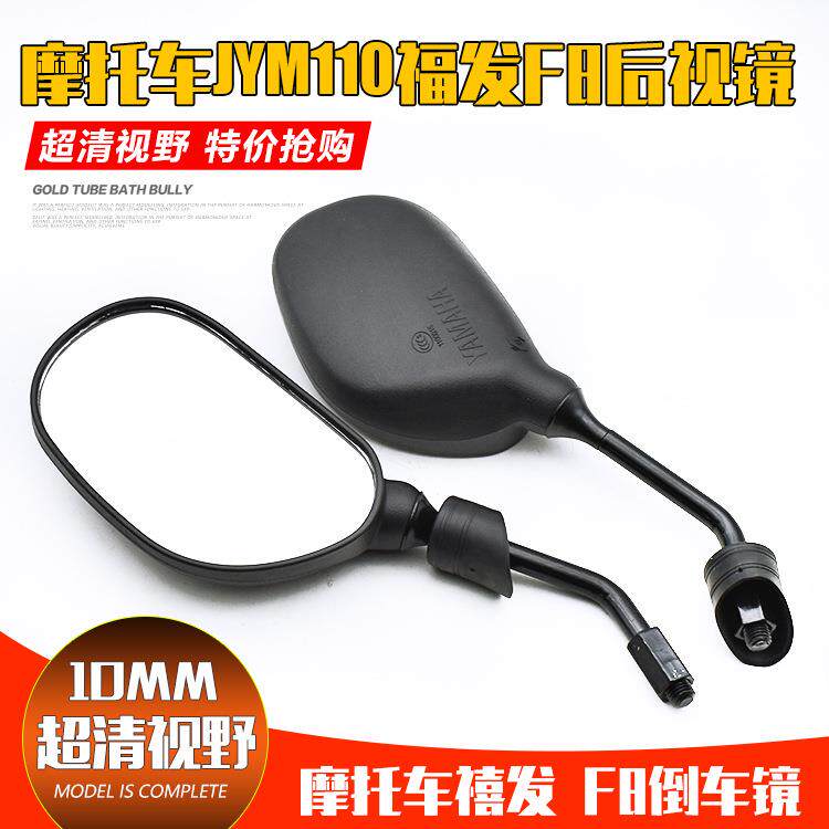 F8后视镜福发JYM110E8易发灵颖/灵雅JS110弯梁摩托车倒车镜配件