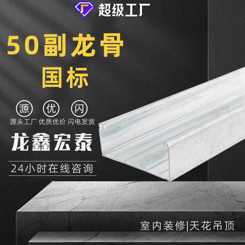 现货轻钢龙骨国标50副龙骨轻钢龙骨材料学校吊顶材料大全厂家直销