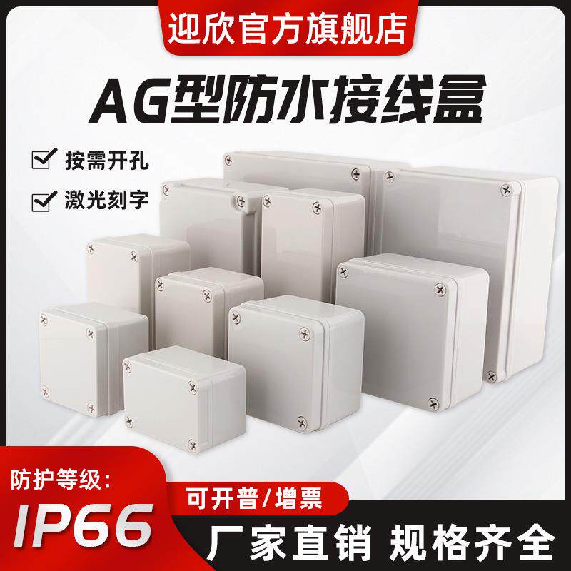 迎欣AG型塑料防水接线盒ABS新料户外工程电源电缆安防监控防水盒