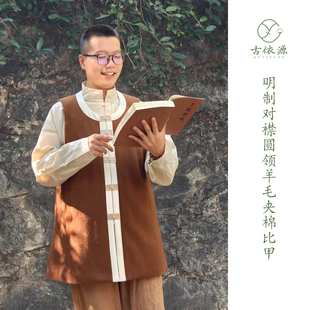 古依源明制对襟圆领比甲羊毛夹棉花马甲子母扣汉服秋冬加厚男女款