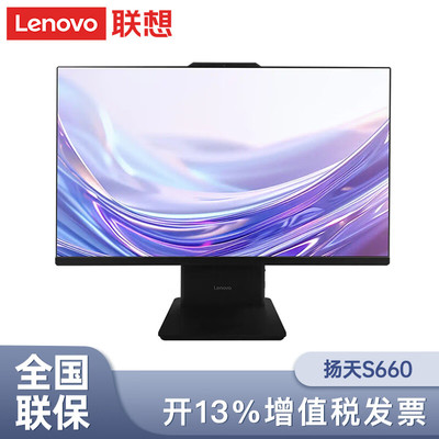 联想一体机扬天S660电脑 23.8英寸酷睿i3i5家用高清网课会计商用办公便携一体机台式电脑主机 含键鼠