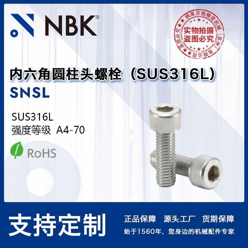 NBK SNSL M3-M8无磁内六角圆柱头功能性不锈钢316螺栓 厂家直供
