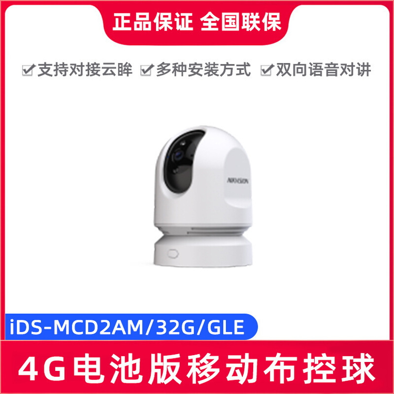 海康iDS-MCD2AM/32G/GLE  4G红外电池版移动布控球双向语音对讲