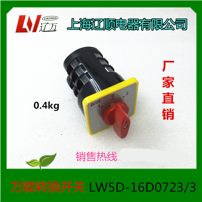万能转换开关LW5D-16/3 16A LW5-16D0723/3上海辽顺电器 组合开关