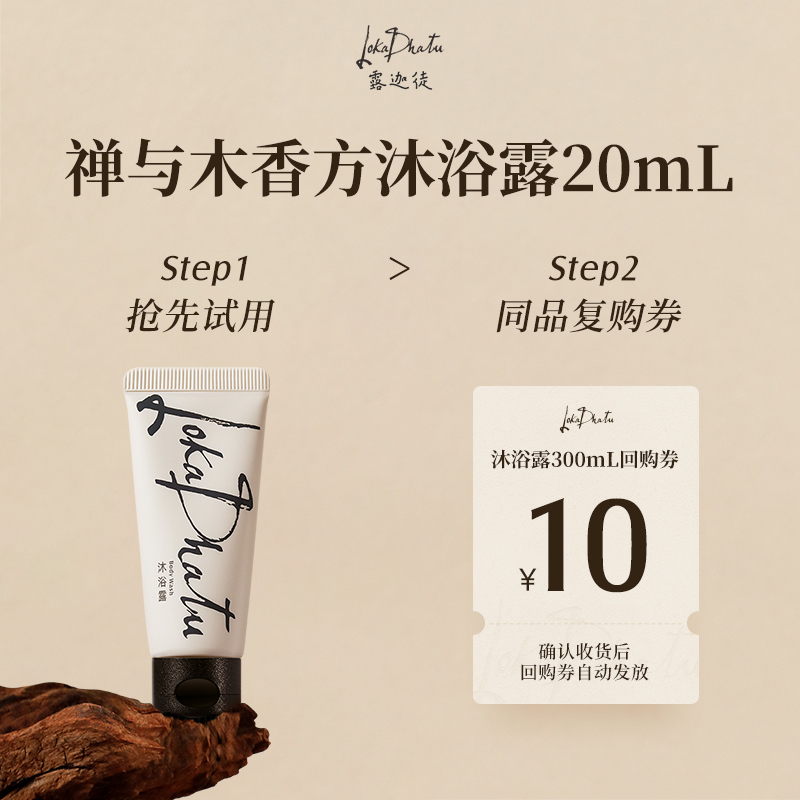 【U先试用9.9元】露迦徒禅与木香方沐浴露氨基酸清洁身体20ml