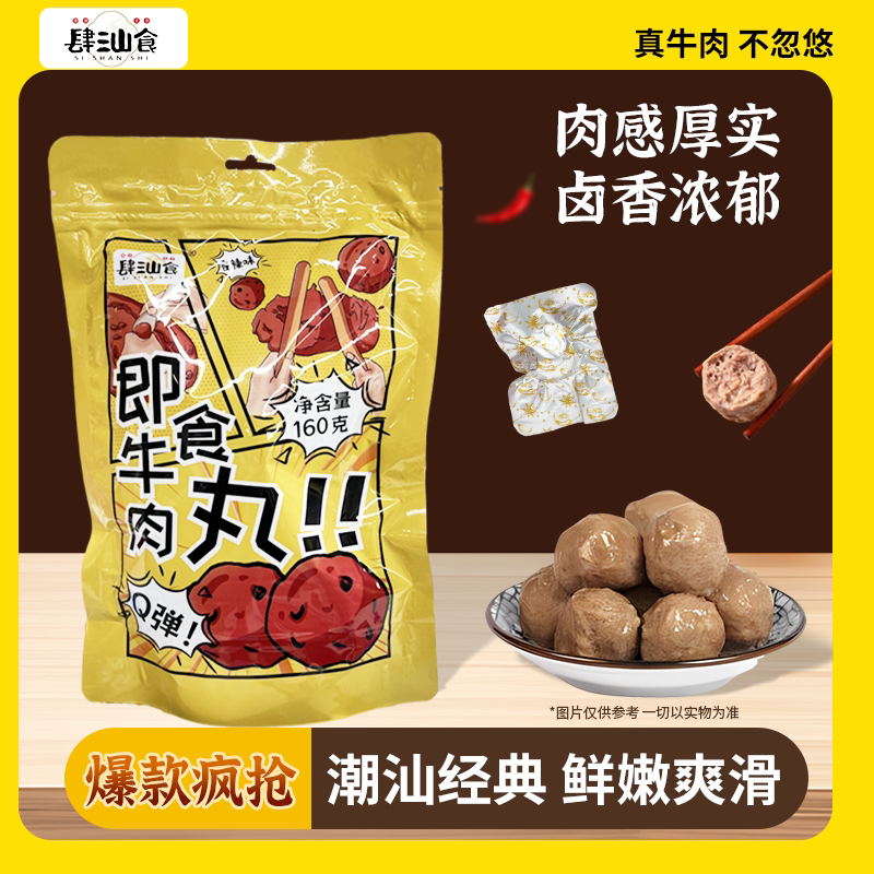 肆汕食潮汕特产开袋即食牛肉丸休闲零食小吃办公室解馋追剧年货