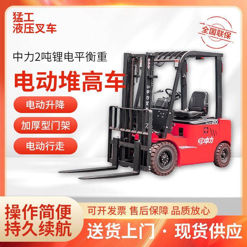2吨锂电平衡重电动堆车四轮升降搬运车堆车全电动叉车