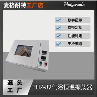 82振荡器空气恒温摇床回旋式 厂家生产THZ 数显气浴恒温振荡器