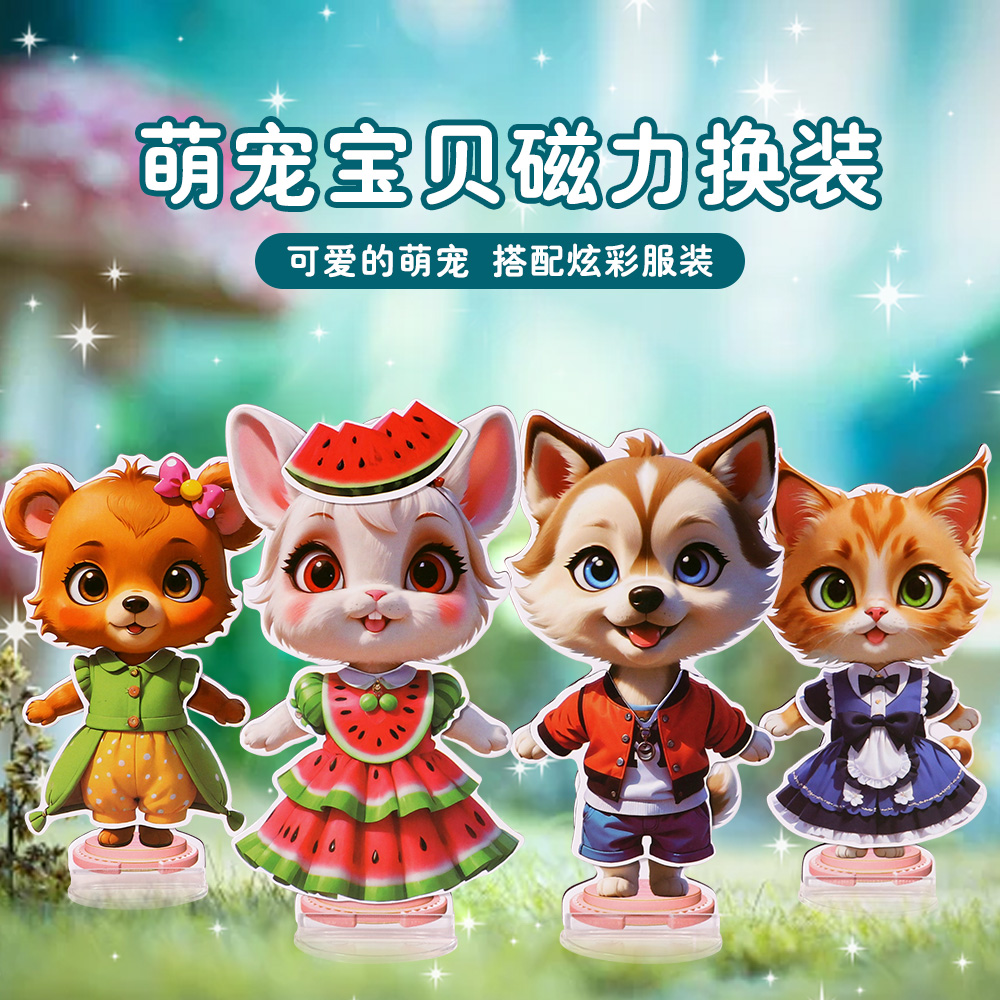 萌宠宝贝磁力换装礼盒女孩子礼物
