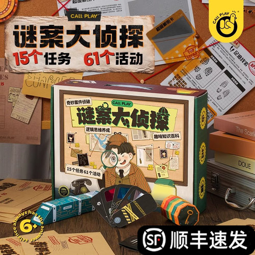 儿童谜案大侦探推理破案游戏玩具