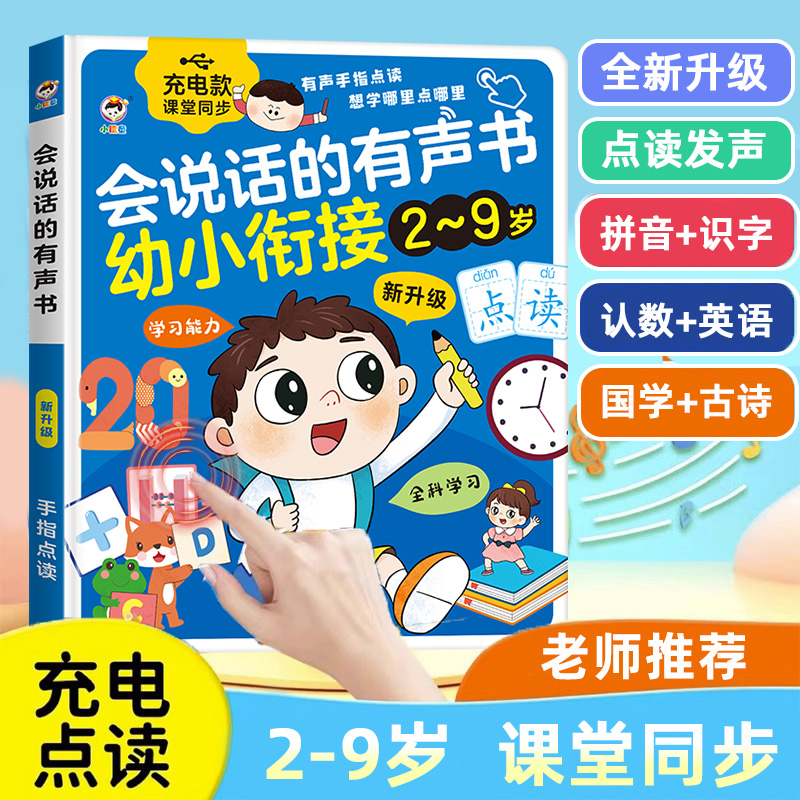 会说话的早教有声拼音点读书幼小衔接3—6儿童益智启蒙读物学习机