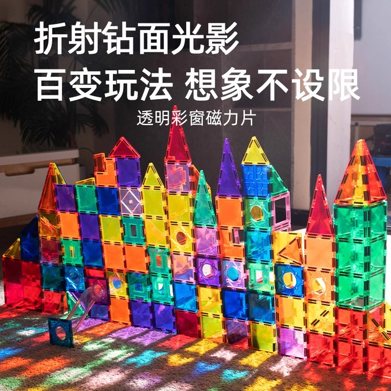 钻面彩窗磁力片积木儿童益智玩具