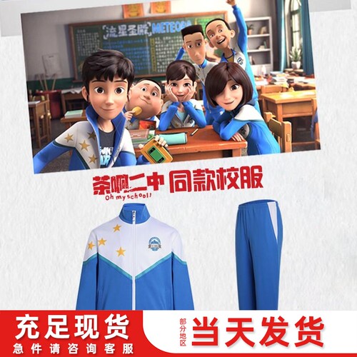 茶啊二中同款校服套装 高中生小初中学生动漫沈思琪刘若琳cos王强