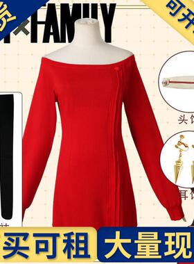 出租出售】间谍过家家cos服约尔佛杰红色毛衣布莱尔男主弗杰cospl