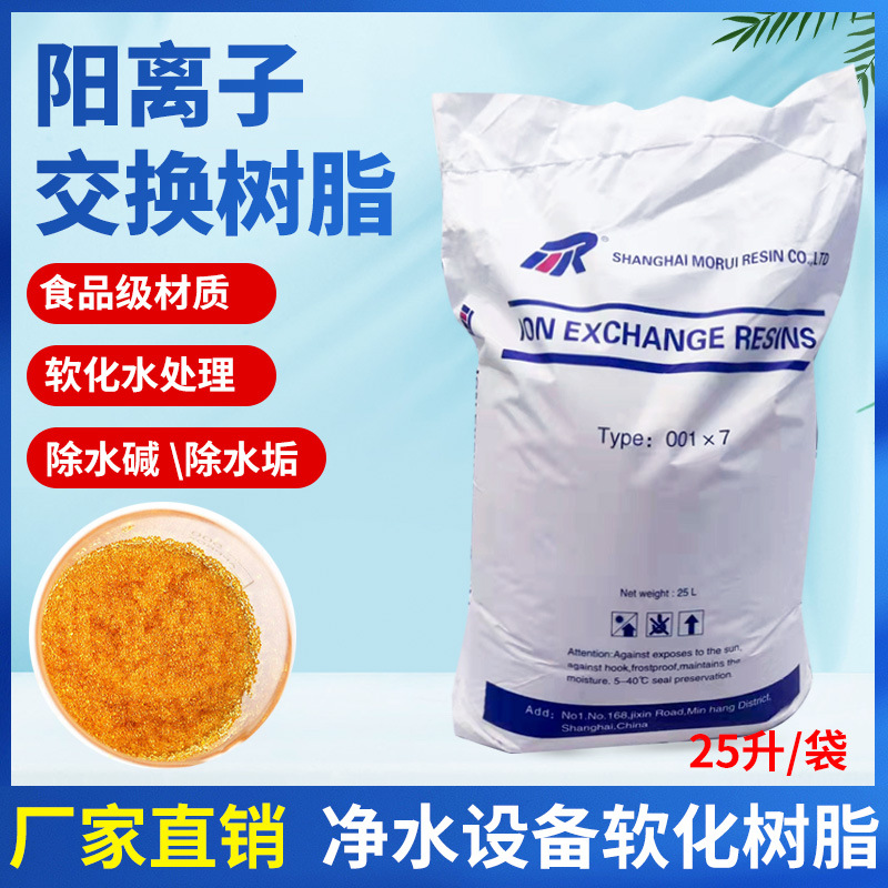 厂家 732阳离子交换树脂锅炉水处理软化001*7阳离子交换树脂