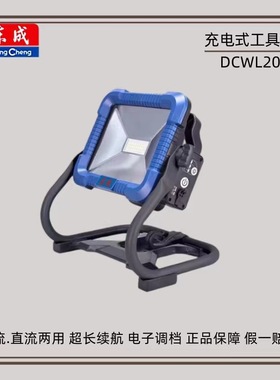 东成充电式照明灯DCWL20Z交直流两用户外LED强光应急照明灯