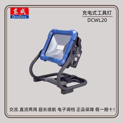东成充电式照明灯DCWL20Z交直流两用户外LED强光应急照明灯