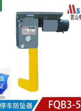 立体车库安全防坠装置/垂钩式FQB3-50B/FQZ3-50B射阳县达金电气