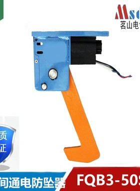 长时间通电立体车库安全防坠装置/垂钩式FQB3-50S/AC220V