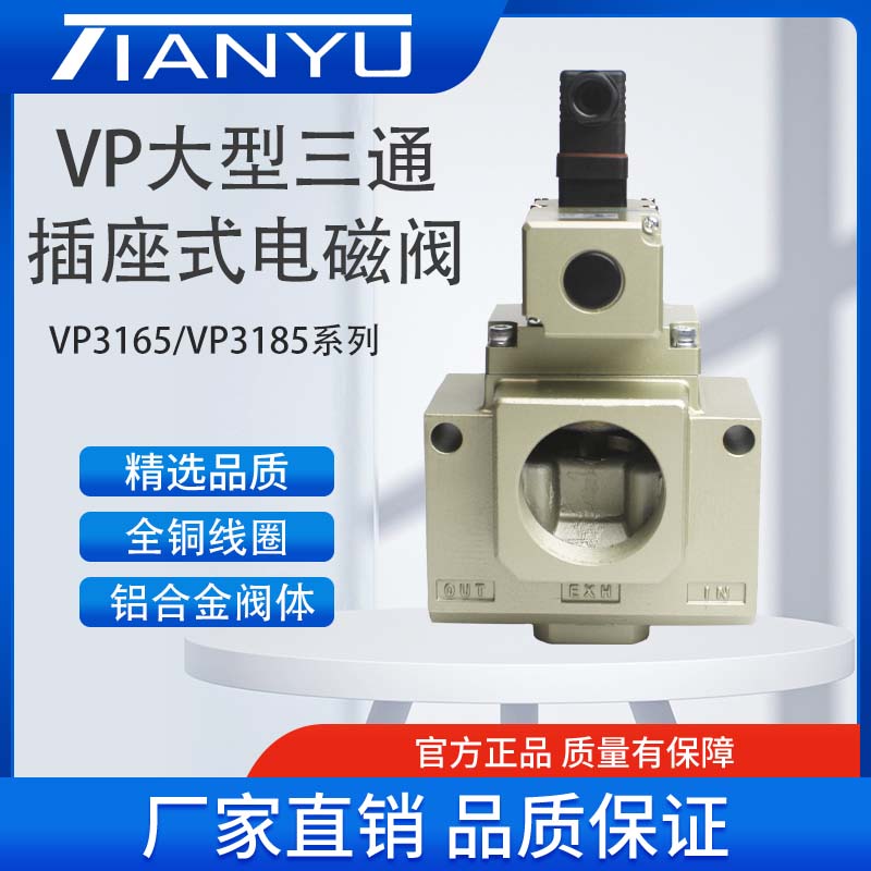 大型三通真空电磁阀VP3165V/VP3185V-10/12/14/203/4/5DA1 插座式