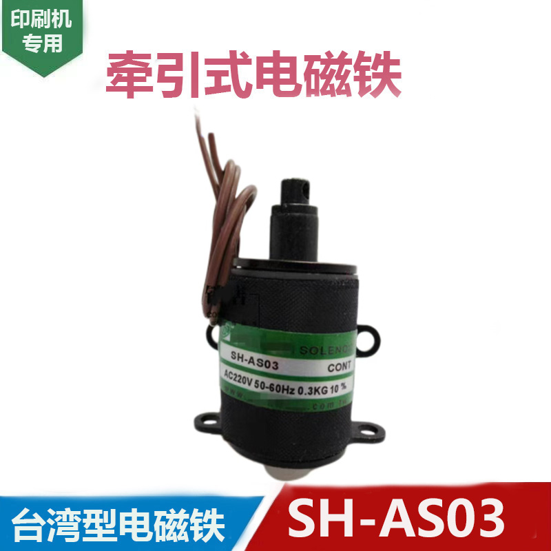 台湾款 牵引电磁铁 推拉式电磁铁SH -AS03 0.3KG 10mm AC220V