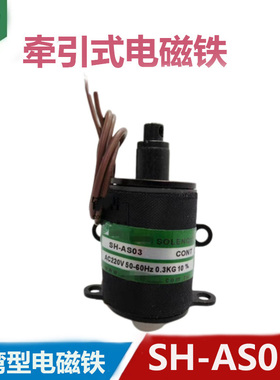 台湾款 牵引电磁铁 推拉式电磁铁SH -AS03 0.3KG 10mm AC220V