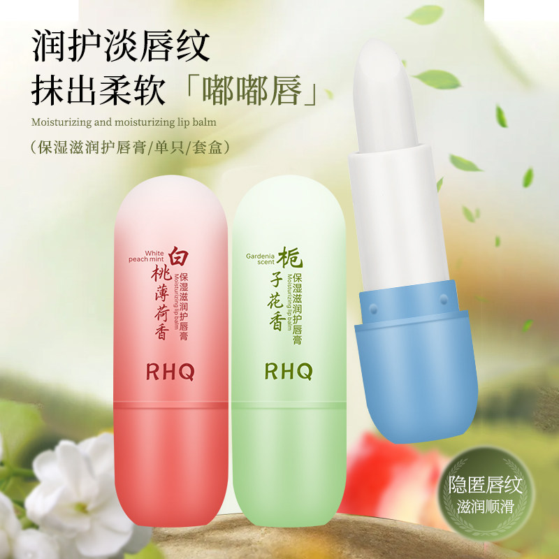 RHQ保湿滋润护唇膏补水防干裂淡化唇纹清爽不油腻栀子花白桃薄荷