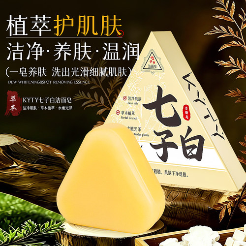 七子白洁面皂清洁焕肤控油去黑头