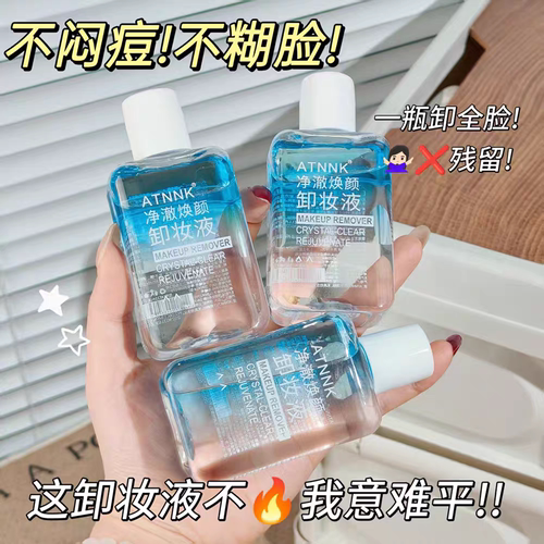 卸妆水眼唇深层清洁清爽温和滋润