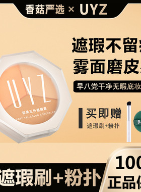 uyz三色遮瑕膏官方店正品脸部遮盖斑点黑眼圈斑点sweet mint