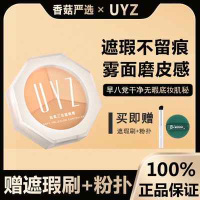 uyz三色遮瑕膏官方店正品脸部遮盖斑点黑眼圈斑点sweet mint