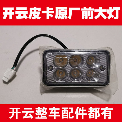 开云电动皮卡车前大灯后尾灯组合开关转换器转向灯原厂整车配件