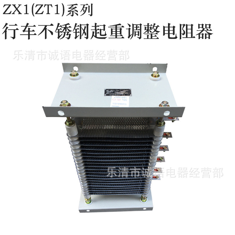ZT1(ZX1)-14 ZT2(ZX2)-200ZT1-28 ZT1-40 不锈钢起重调整电阻器