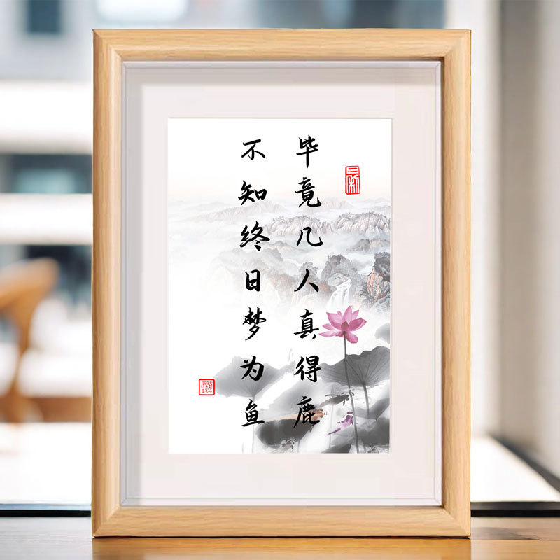 毕竟几人真得鹿不知终日梦为鱼书法相框家用桌面文字装饰摆件