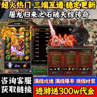龍靈屠龍歸來傳奇手游內部福利折扣三端互通聯網 送300w代金