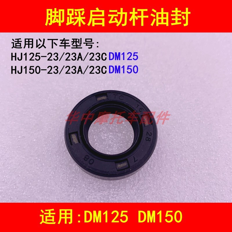 适配豪爵DM HJ125-23/150-23/23A/23C摩托车启动轴油封启动杆油封