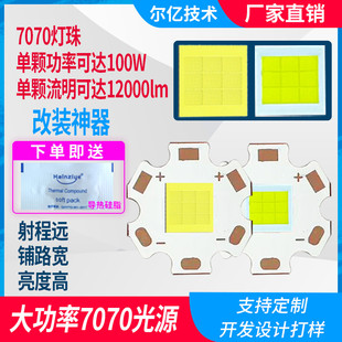LED灯珠100W汽车灯珠7070/12芯大灯大功率DIY摩托车灯透镜白光9V