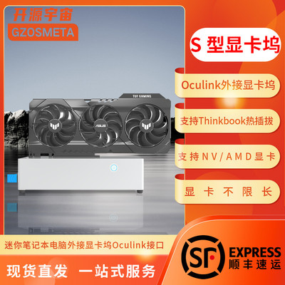 开源宇宙S型Oculink显卡坞全铝外壳thinkbook外接TGX热拔插