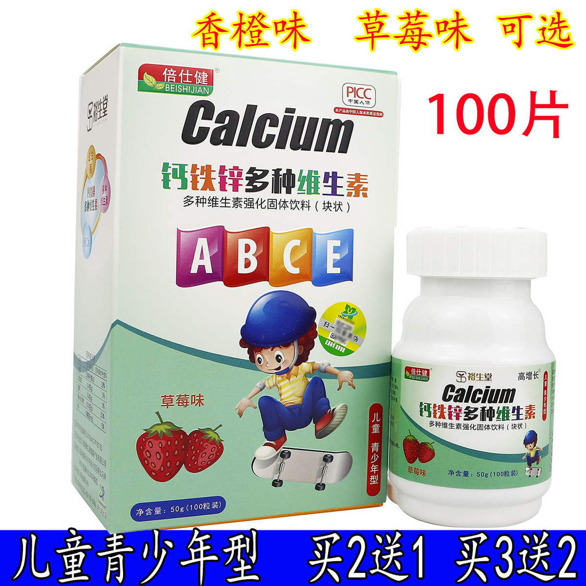 买2送1 3送2】倍仕健钙铁锌多种维生素儿童青少年型孩子维生素