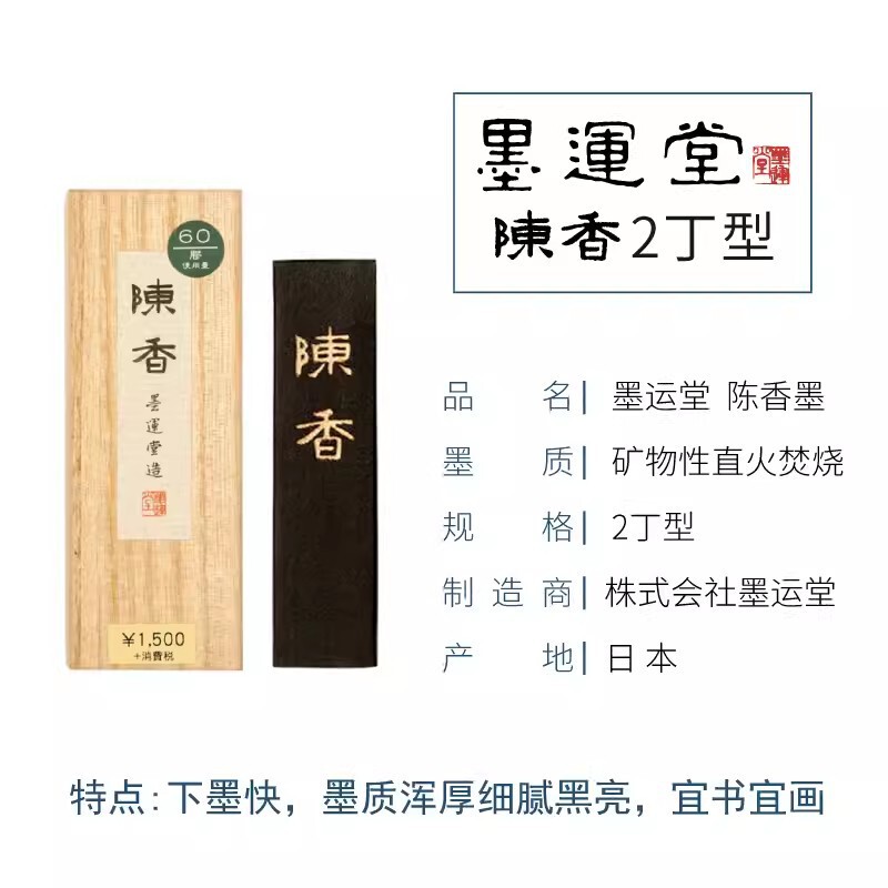 墨运堂陈香墨块墨条矿物油烟1丁2丁3丁5丁型用一两作品合