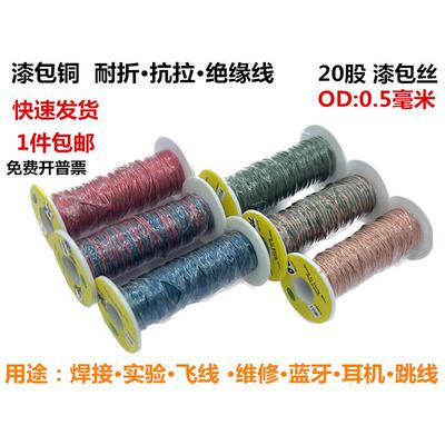 漆包线耳机 蓝牙多股柔软线绝缘漆包铜线8股20股实验维修飞线线束