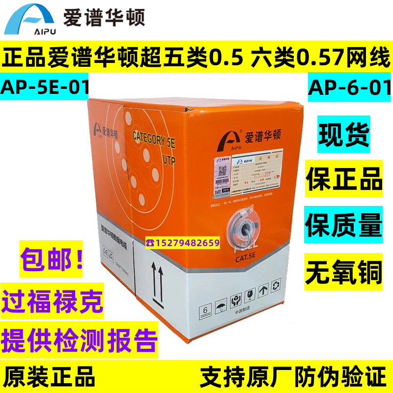 正品爱谱华顿超五类双绞网线AP-5E-01六类AP-6-01无氧铜爱普华顿