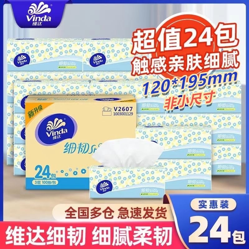 维达细韧抽纸100抽195*120mm卫生纸大张纸巾实惠装纸抽包邮1分钱
