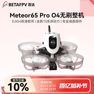 BETAFPV Meteor65 Pro 1S高清O4图传穿越机无人机圈圈机数字图传