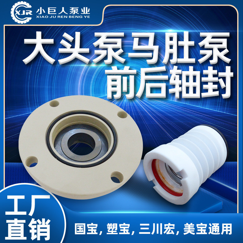 水封耐酸碱自吸泵配件防腐蚀马肚泵机械密封电镀过滤大头泵轴封