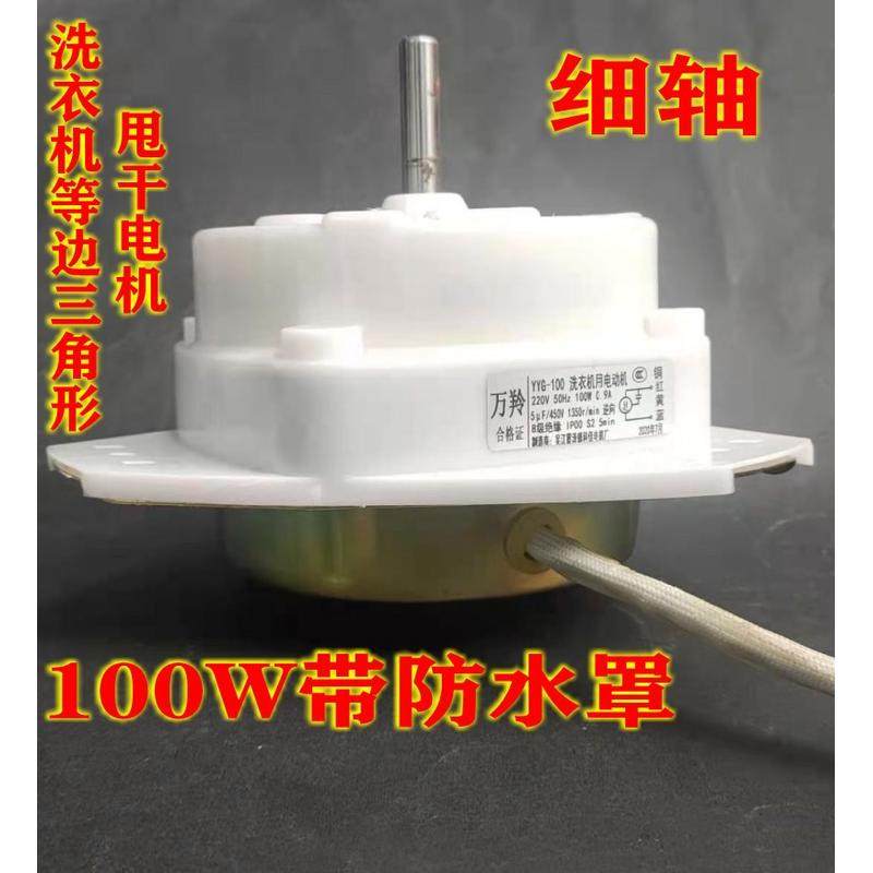 双缸洗衣机甩干等边三角形细轴纯铜线90W带防水罩马达