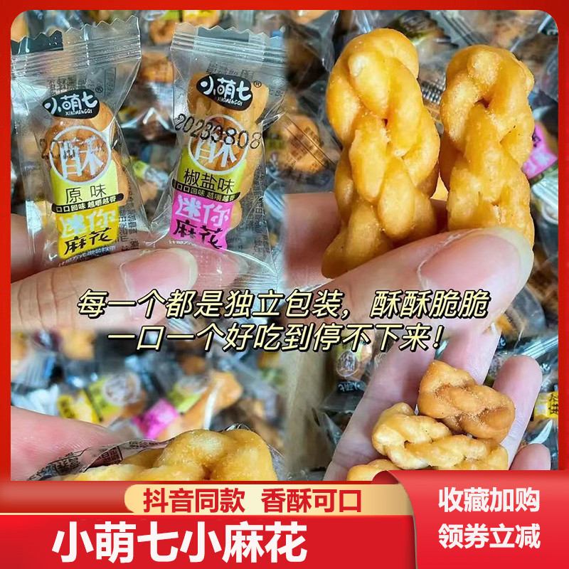 小萌七小麻花椒盐黑糖原味香酥麻花迷你小麻花多口味独立小包零食