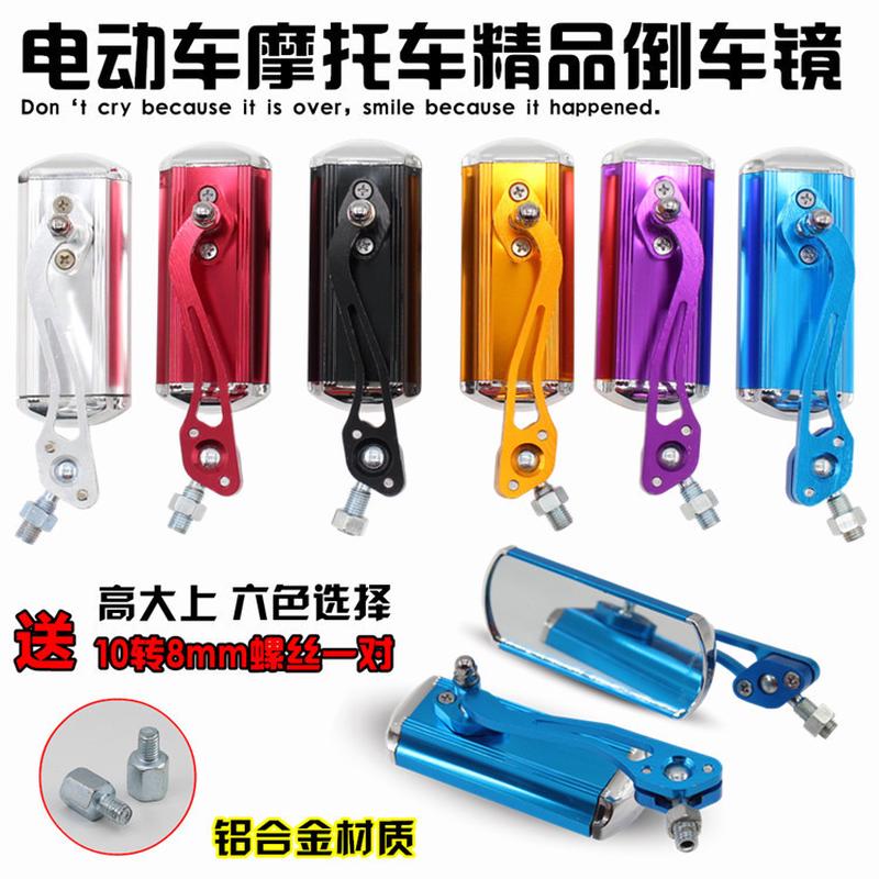 电动车摩托车配件改装铝合金彩色后视镜踏板车反光镜倒车镜